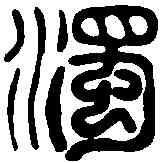 濁,飛鴻堂 ,書法字典